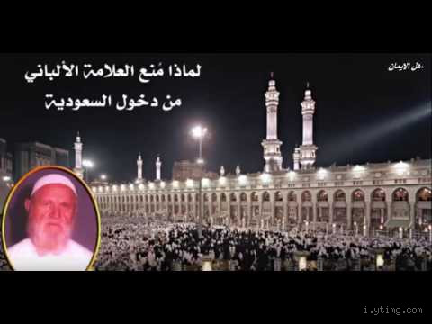 لماذا طرد الشيخ الألباني من السعودية؟ القصة الكاملة