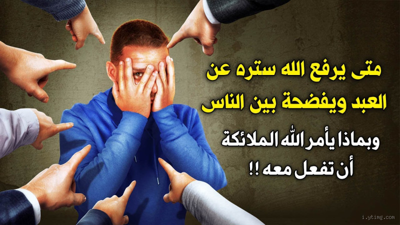 لماذا يرفع الله ستره عن العبد؟