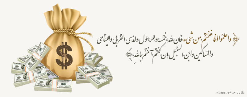 لمن تُعطى أموال الخمس؟ قصة تأملات وتجارب