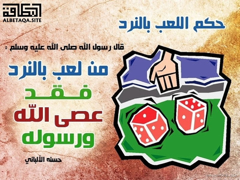 ما حكم اللعب بالنرد بدون أموال؟ تعرف على الحكم الشرعي