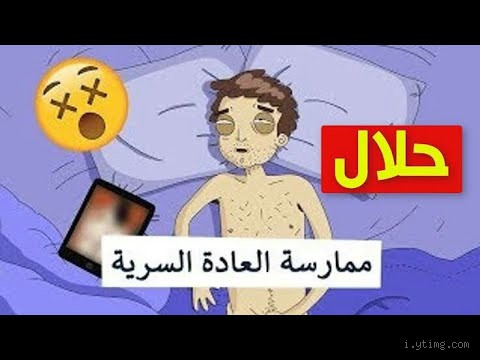 ما حكم من يفعل العادة وهو نائم؟ الإجابة الواضحة والمفصلة