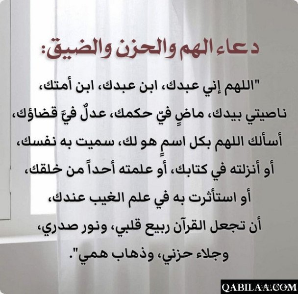 ما هو دعاء الضيق والحزن؟ وكيف يمكن أن يخفف من معاناتك؟