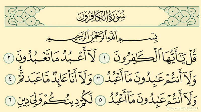 ما هو فضل قراءة سورة الكافرون؟ تعرف على أهم الفوائد الروحية