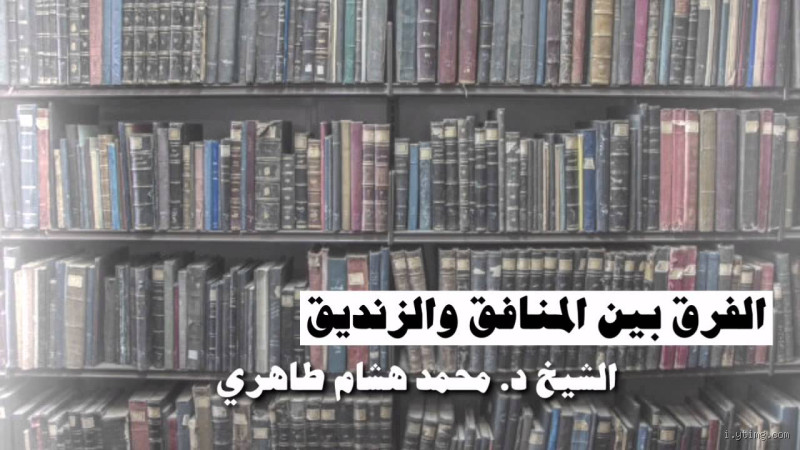 ما هو الفرق بين المنافق والزنديق؟ فهم المصطلحات بشكل أعمق
