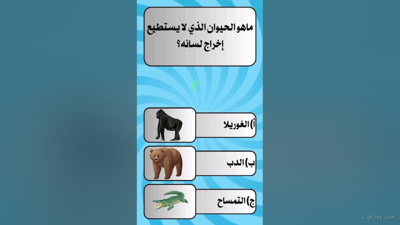 ما هو الحيوان الذي لا يقدر أن يخرج لسانه؟ اكتشف الإجابة المدهشة