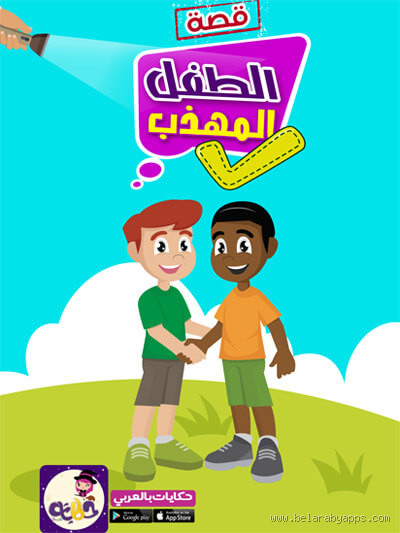 ما هو السلوك المهذب؟ وكيف يؤثر في حياتنا اليومية؟