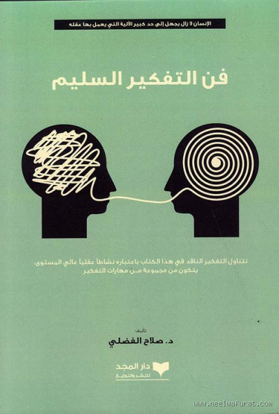 ما هو التفكير السليم؟ كيف نصل إليه؟