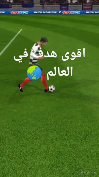 ما هو أقوى هدف في العالم؟