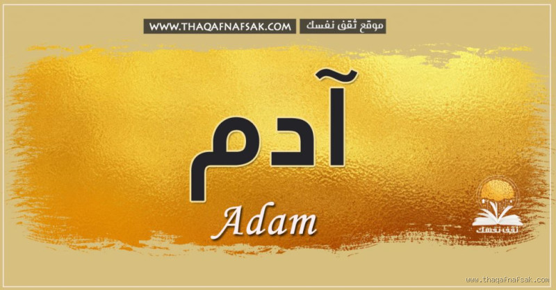 ما هو اسم آدم الحقيقي؟