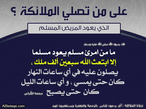 ما هي الأعمال الصالحة التي تصلي الملائكة على فاعلها؟