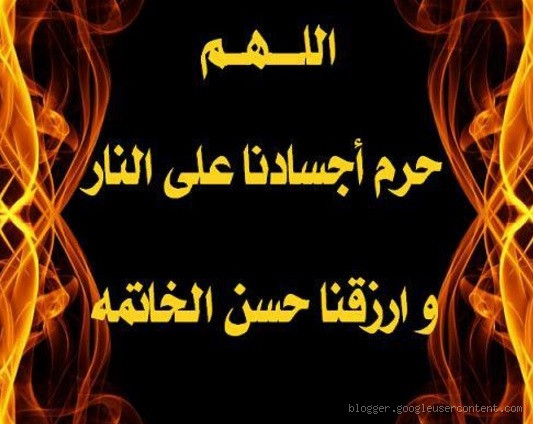 ما هي الأعمال التي تحرم على صاحبها دخول النار؟