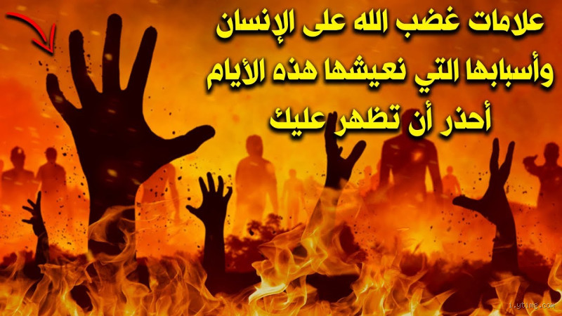 ما هي علامات غضب الله على الإنسان؟ تعرف على الدلائل التي يجب الحذر منها