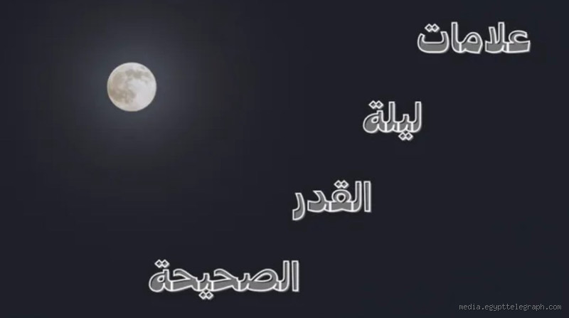 ما هي علامات ليلة القدر؟