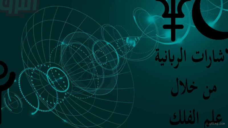 ما هي الإشارات الربانية؟ تعرف على معانيها وكيفية التعرف عليها