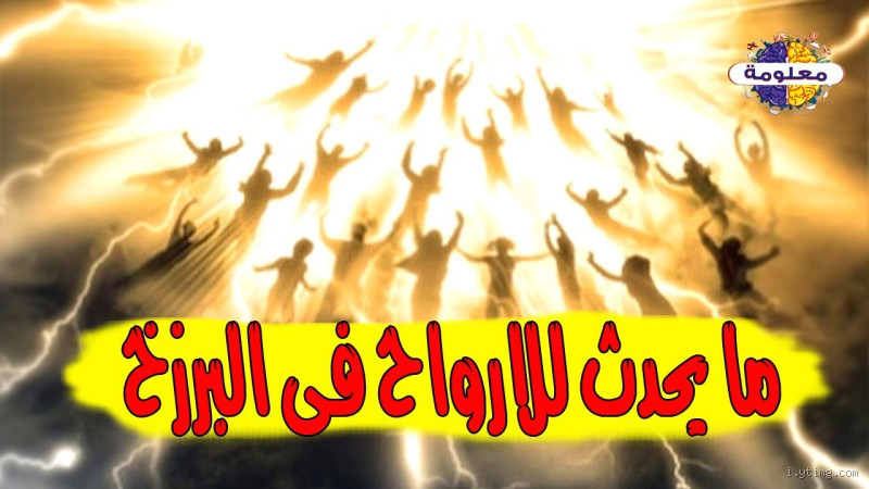 ما هي أعمار أهل البرزخ؟ أسرار العالم الآخر التي لا نعرفها