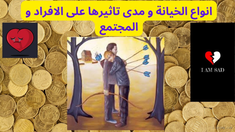 ما هي أصعب أنواع الخيانة؟ وكيف نواجهها؟