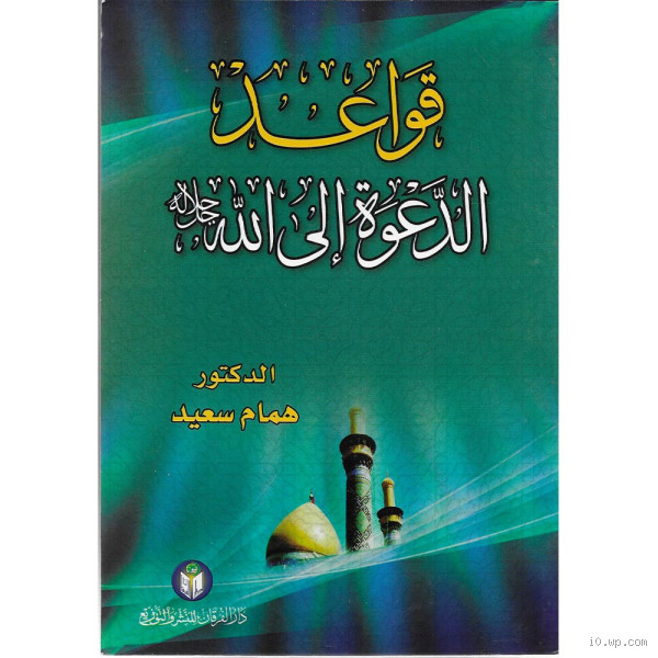 ما هي شروط الدعوة إلى الله؟ فهم الأسس والأخلاقيات