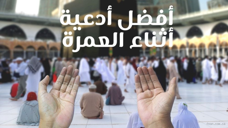 ما الدعاء الذي يجب قراءته أثناء العمرة؟ أدعية مباركة في كل خطوة