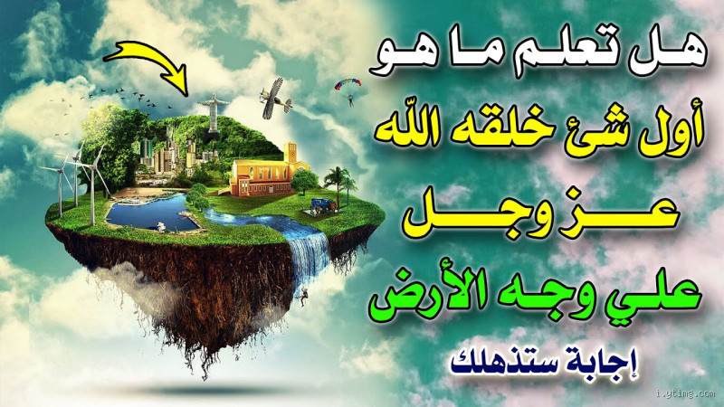 ما الشيء الذي خلقه الله بيده؟ اكتشف الإجابة العميقة