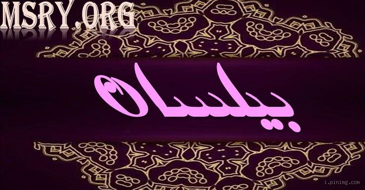 ما معنى اسم بيلسان في اللغة العربية؟ أسرار الجمال والرمزية