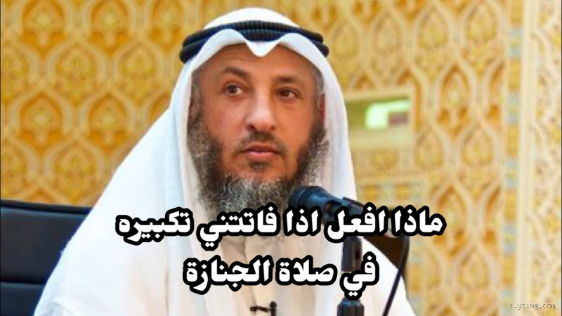 ماذا افعل اذا فاتتني صلاة الجنازة؟