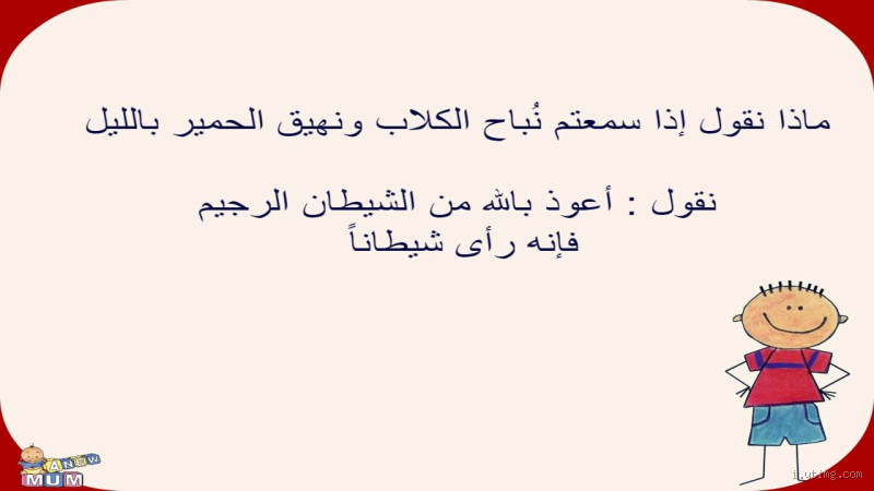 ماذا نقول عند سماع نباح الكلاب؟