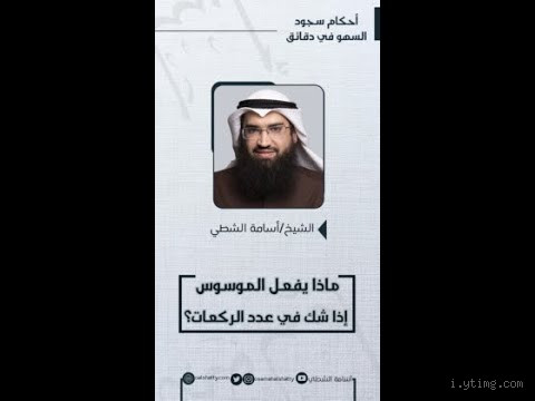 ماذا يفعل الموسوس اذا شك في صلاته؟