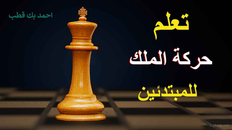 ماذا يحصل إذا بقي الملك في الشطرنج؟