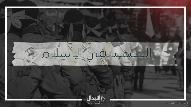 ماذا ينال الشهيد؟ فهم عميق لمقام الشهيد في الإسلام