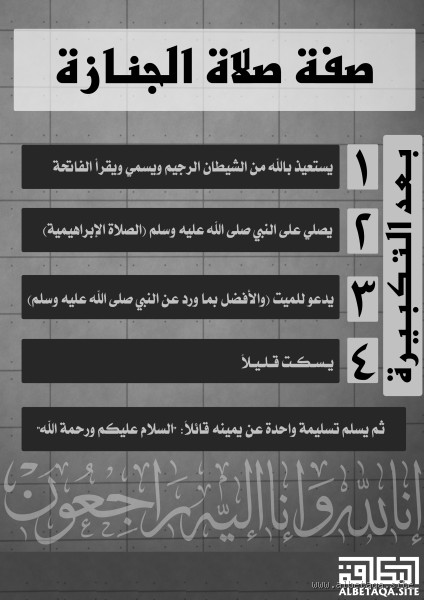 ماذا يقرأ في صلاة الجنازة التكبيرة الثالثة؟ تعرف على الدعاء الصحيح