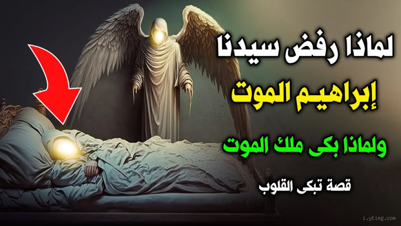 ماذا يقول ملك الموت عند قبض روح؟ كشف الأسرار والأحداث