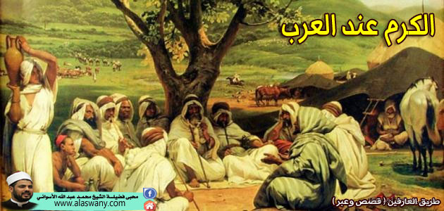 من هم أكرم شعب عربي؟ اكتشف الحقيقة وراء الكرم العربي!