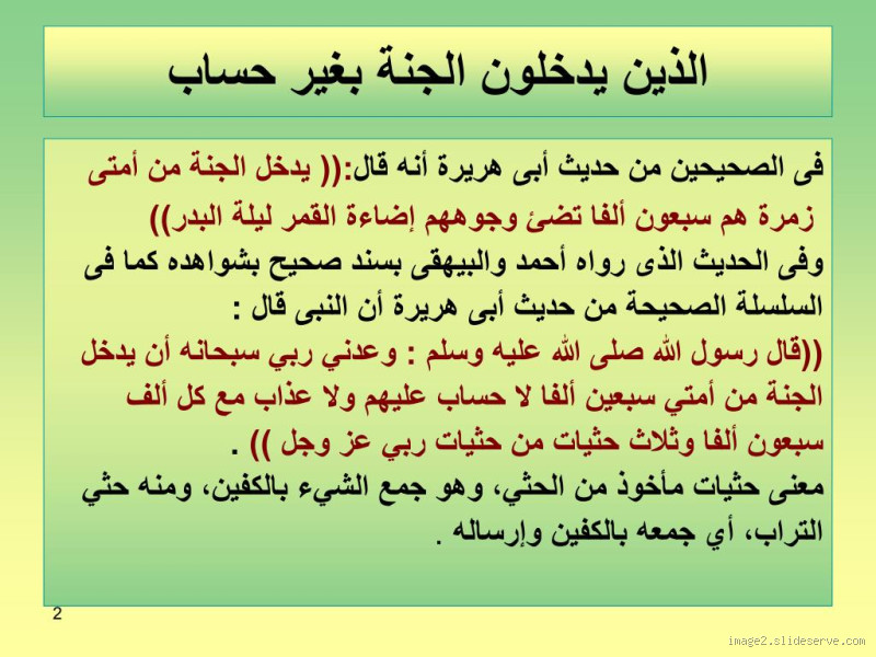 من هم الذين يدخلون الجنة من دون حساب؟