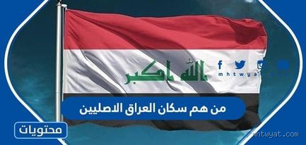 من هم السكان الأصليين للعراق؟ تاريخ طويل ومعقد