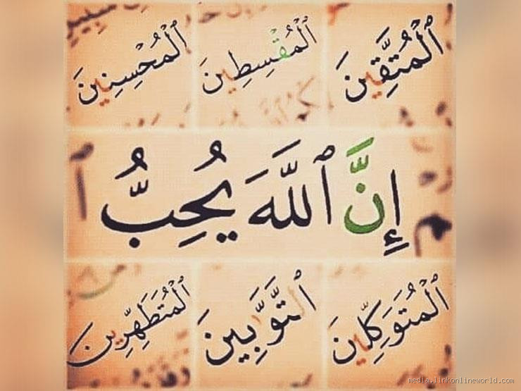 من هم التسعة الذين يحبهم الله؟ تعرف على هؤلاء الأشخاص المميزين