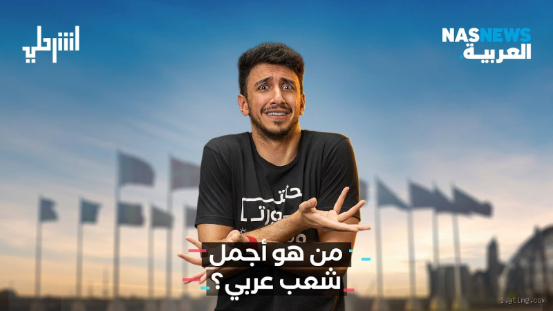 من هو أجمل شعب عربي من حيث الوسامة؟ اكتشف الحقيقة!