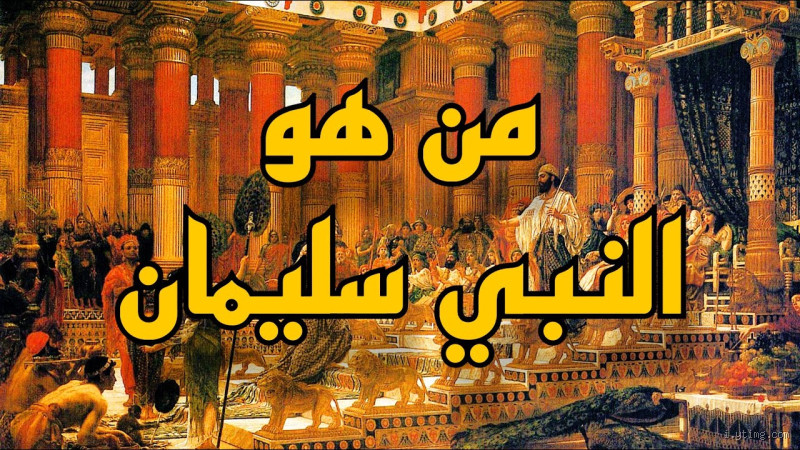 من هو أخ النبي سليمان؟