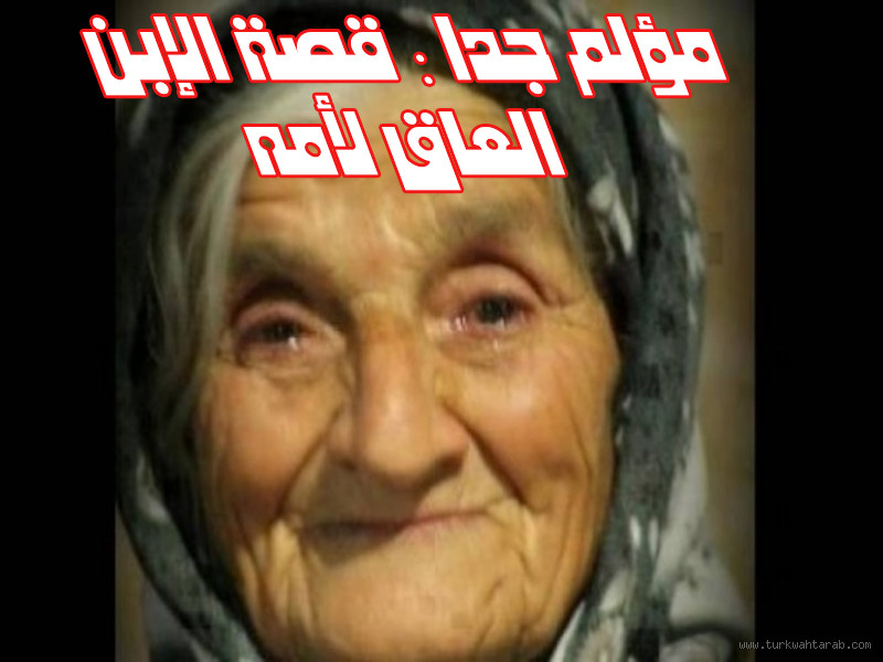 من هو العاق لامه؟