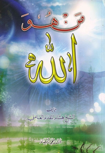 من هو الله حسب الكتب المقدسة؟ نظرة عميقة ومقارنة مؤثرة