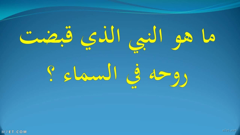 من هو النبي الذي قبضت روحه في القبر؟ اكتشف الحقيقة المدهشة