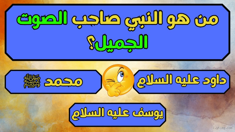 من هو النبي صاحب الصوت الجميل؟ (الإجابة ستفاجئك!)