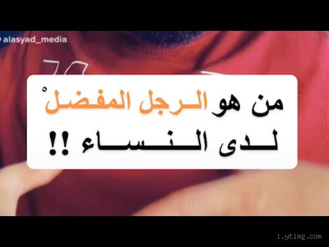من هو الرجل المفضل لدى النساء؟ اكتشف الإجابة هنا