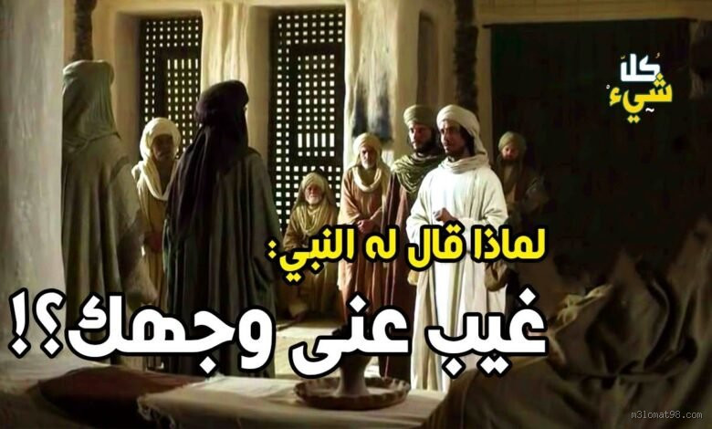 من هو الصحابي الذي قال لرسول الله "اغرب عن وجهي"؟