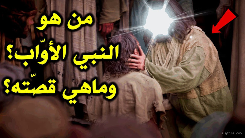 من هو الشخص الأواب؟ تعرف على صفاته وأهميته في الإسلام