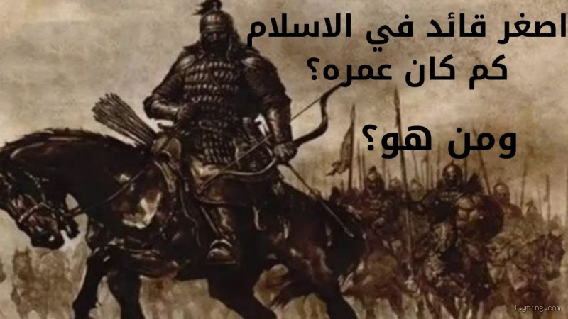 من هو أصغر صحابي في الإسلام؟