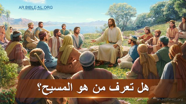 من هو أول شخص مسيحي؟ اكتشف الإجابة المثيرة وراء هذه المسألة