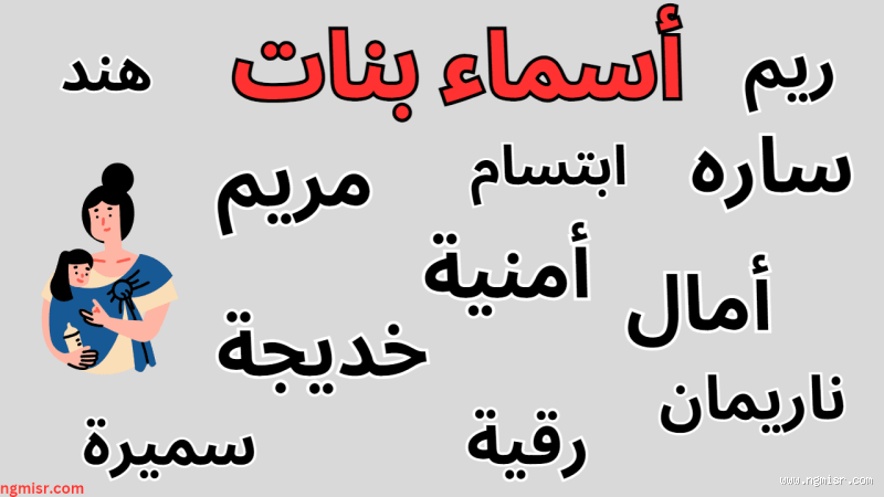من أجمل أسماء البنات 2023؟ اكتشفي الأسماء اللي خطفت القلوب