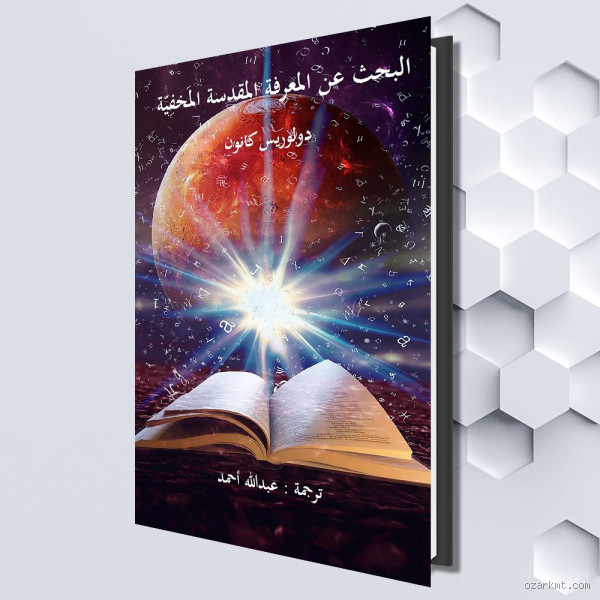 من أخذ بنوادر العلماء؟ أسرار المعرفة المخفية