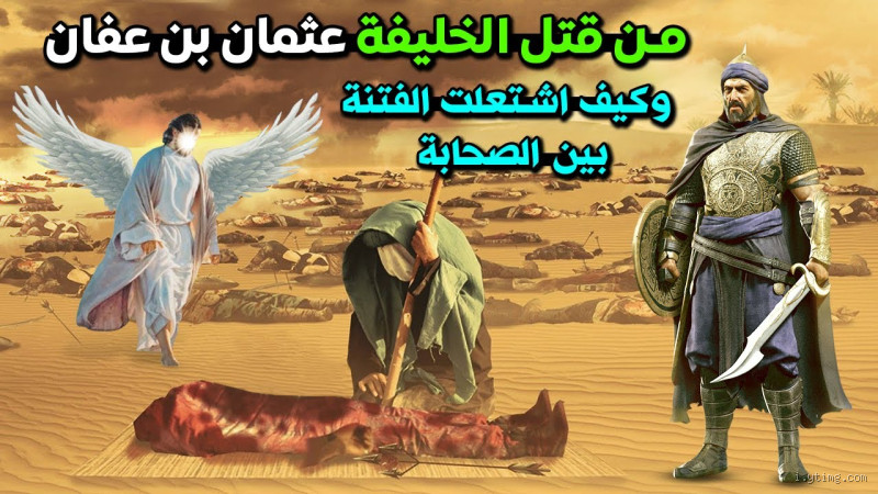 من الذي طالب بدم عثمان؟ كشف الحقائق وراء هذه المطالبة