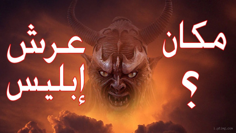 من الصحابي الذي يهابه الشيطان؟ قصة تُرعِب إبليس